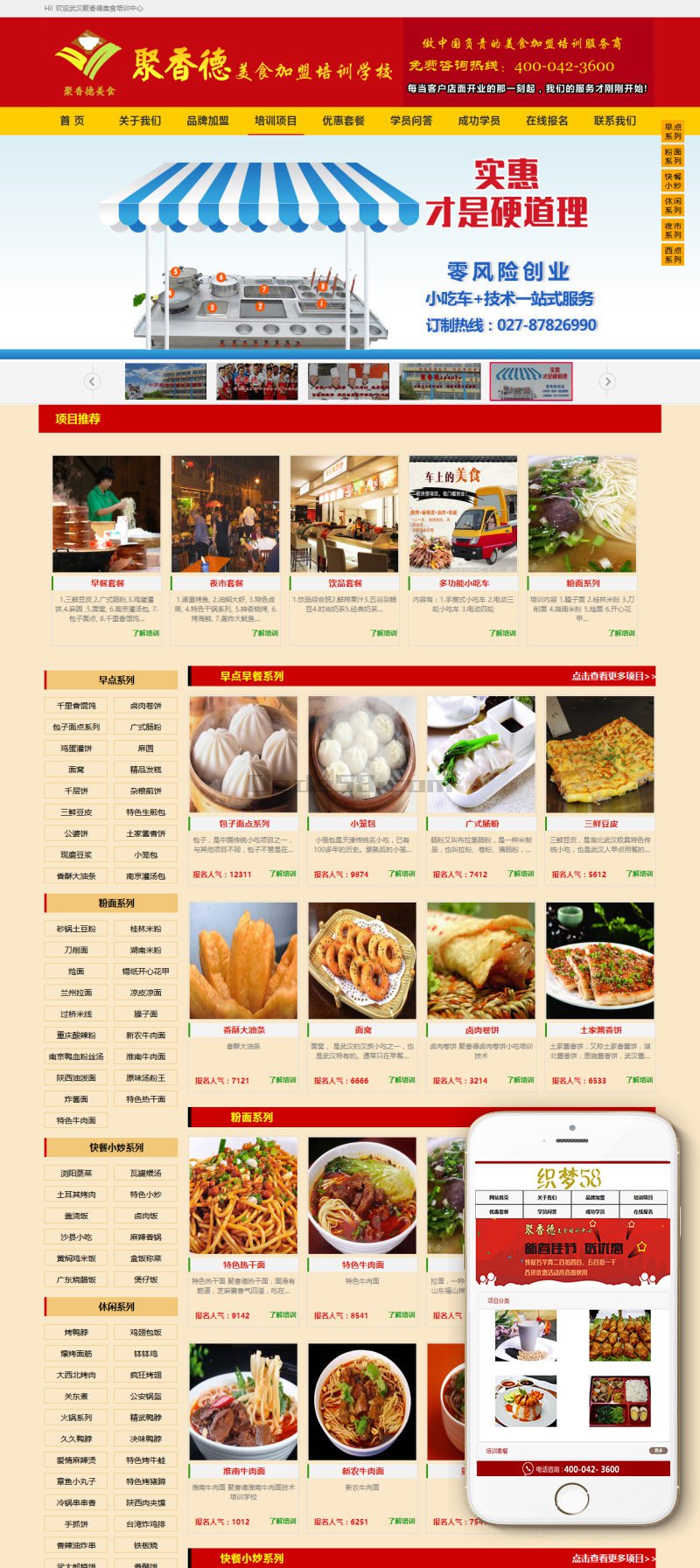 餐饮小吃培训网站模板织梦源码(带手机端)